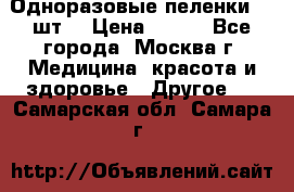 Одноразовые пеленки 30 шт. › Цена ­ 300 - Все города, Москва г. Медицина, красота и здоровье » Другое   . Самарская обл.,Самара г.